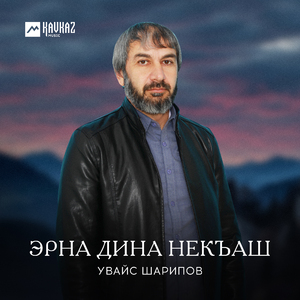 Эрна дина некъаш