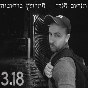 מתרוצץ ברחובות