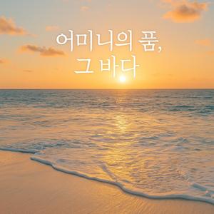 어머니의 품, 그 바다