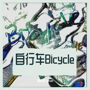 自行车freestyle