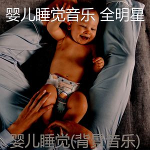 镇定宝宝-养育
