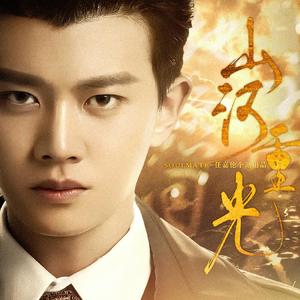 山河重光（翻自 皇竹）