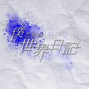 僕たちの世界日記
