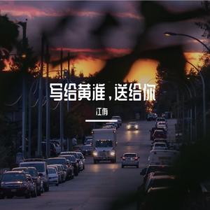 写给黄淮，送给你（翻自楠楠女神）