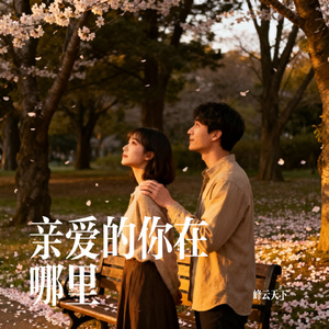 亲爱的你在哪里