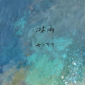 淋雨