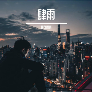 我和她永远的约定-整曲