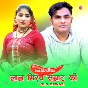 लाल मिर्च सम्राट की ओल्ड मेवाती 2