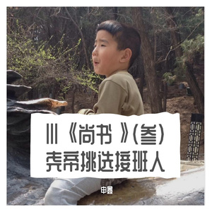 Ⅲ《尚书》（叁）尧帝挑选接班人