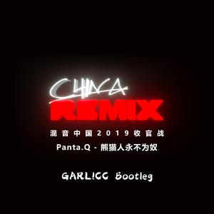 Panta.Q-熊猫人永不为奴(GARL!CC Bootleg)（GARL!CC remix）