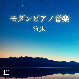 モダンピアノ音楽