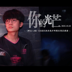 你的光芒