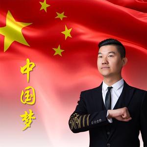 中国梦