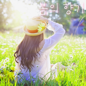 봄의 향기 (feat. 문예진)