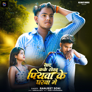 Yaad Kake Rowabu Piywa Ke Gharwa Me