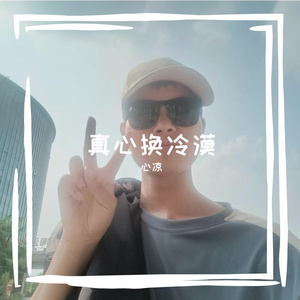真心换冷漠
