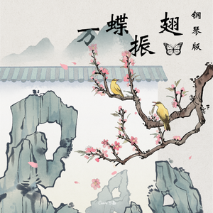 万蝶振翅 钢琴版