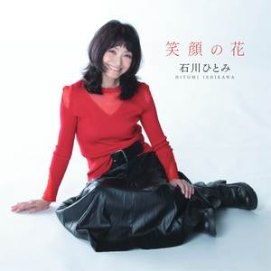 ひとりじめ(Live ver.)