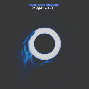 Не буди меня