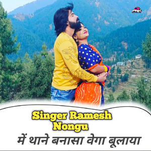 मे थाने बनासा वेगा बूलाया