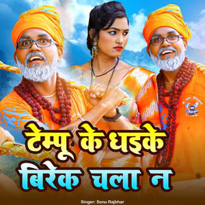 Tempu Ke Dhaike Birek Chala Na