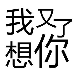 我又想你了