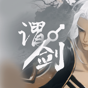 谓剑【乐正龙牙 言和】（翻自 忘川风华录）