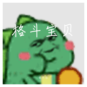 格斗宝贝（翻自 喻言）