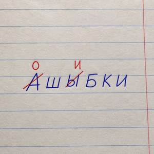 АШЫБКИ