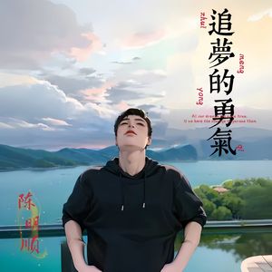 追梦的勇气 (伴奏)