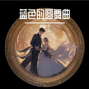 蓝色的圆舞曲 伴奏