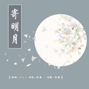 寄明月（Ft. Vic，翻自 SING女团 / 乐正绫）