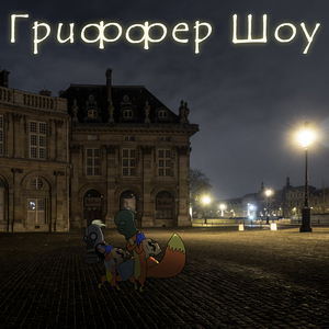 Гриффер шоу (feat. БахтоZZers)