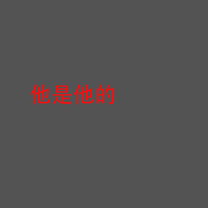 他是他的5