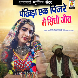 pankhida ek pinjre me