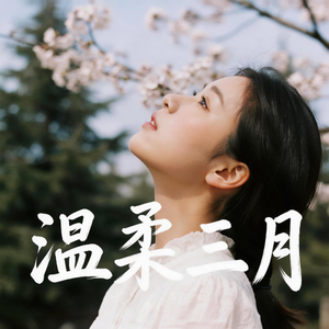 温柔三月 温柔的季节