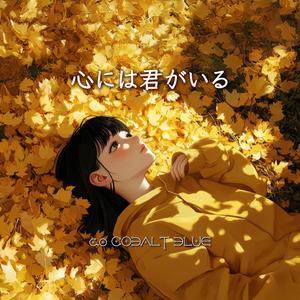 心には君がいる