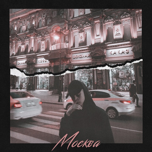 Москва