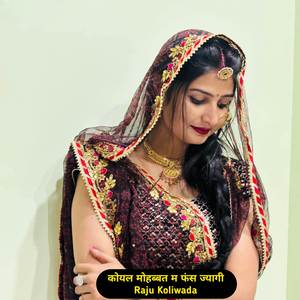 कोयल मोहब्बत म फंस ज्यागी