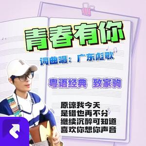 青春有你(低谷那天唱起不再犹豫)