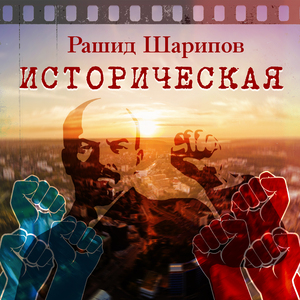 Историческая