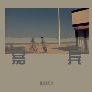 嘉宾