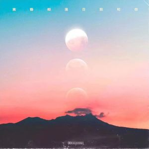 黄昏和落日，我和你