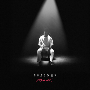 Подожду (Adam Maniac Remix)