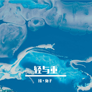 轻与重