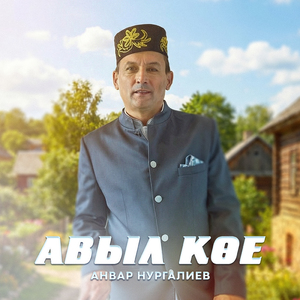 Авыл кое