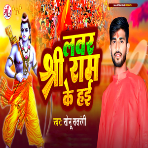 Lover Sri Ram Ke Hayi (Bhakti Song)