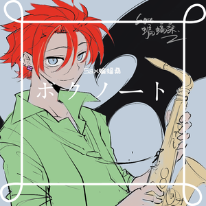 【萨克斯】 ボクノート（翻自 スキマスイッチ）