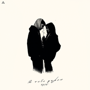 Я тебя укрою