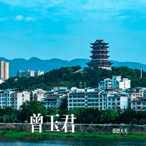 曾玉君